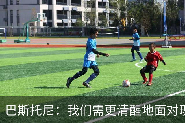巴斯托尼：我们需更清醒地面对现实，两进欧冠决赛已过一段时间了